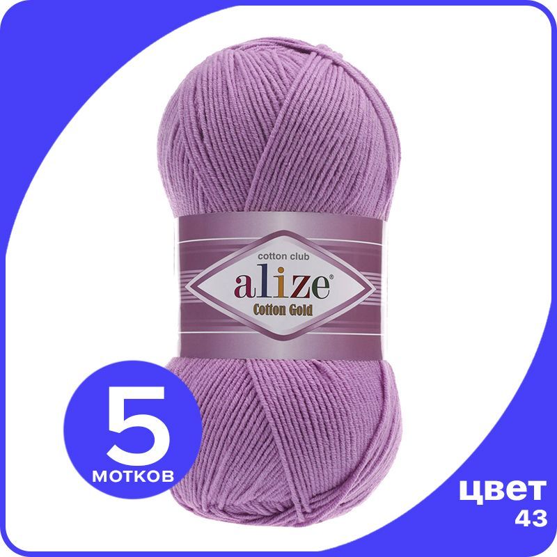 Пряжа Alize Cotton Gold (Ализе Коттон Голд) - лиловый (43), 100 г / 330 м (55% хлопок, 45%, Фиолетовый, CG_Cottоn_Gоld_klubоk.shор_5
Пряжа Alize Cotton Gold (Ализе Коттон Голд) - лиловый (43), 100 г / 330 м (55% хлопок, 45%, Фиолетовый, CG_Cottоn_Gоld_klubоk.shор_5