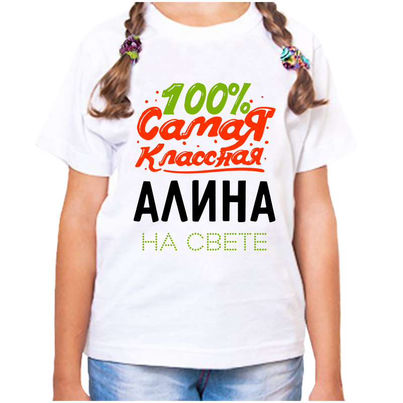 Футболка девочке белая 30 р-р 100% самая классная алина на свете, Белый, fdd_100_samaya_klassnaya_alina_na_svete
Футболка девочке белая 30 р-р 100% самая классная алина на свете, Белый, fdd_100_samaya_klassnaya_alina_na_svete