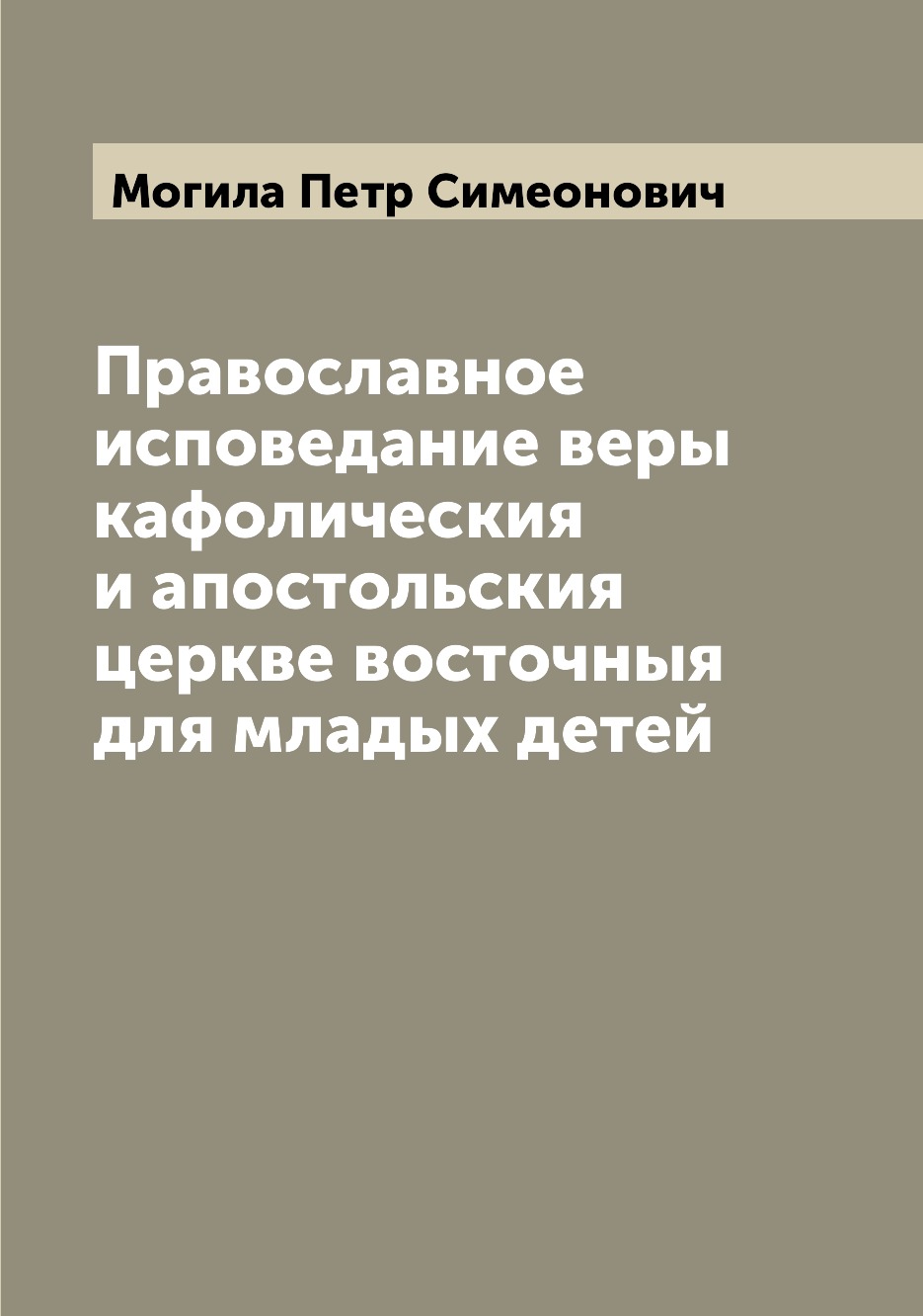Православное исповедание веры кафолическия и апостольския церкве восточныя для мл...
Православное исповедание веры кафолическия и апостольския церкве восточныя для мл...