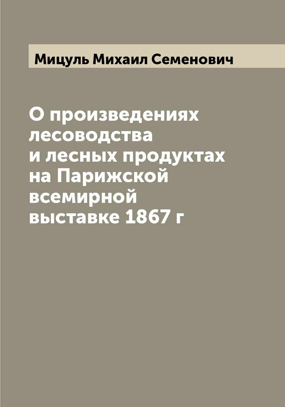 Книга О произведениях лесоводства и лесных продуктах на Парижской всемирной выставке 18...
Книга О произведениях лесоводства и лесных продуктах на Парижской всемирной выставке 18...