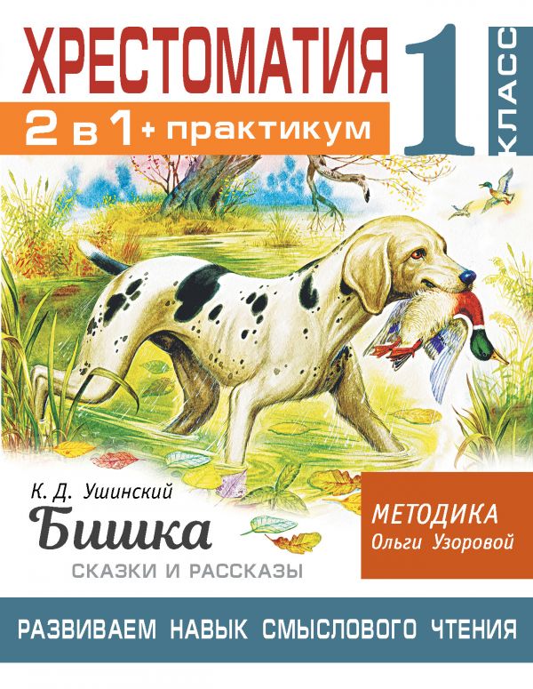 Хрестоматия. Практикум. Развиваем навык смыслового чтения. Бишка. Сказки и рассказы. 1 кл
Хрестоматия. Практикум. Развиваем навык смыслового чтения. Бишка. Сказки и рассказы. 1 кл
