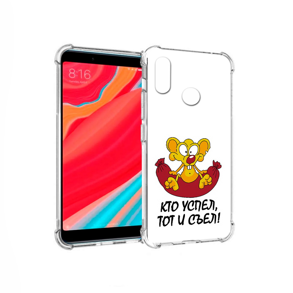 Чехол MyPads Tocco для Xiaomi Redmi S2 кто успел тот и съел (PT111025.312.429), Прозрачный, Tocco
Чехол MyPads Tocco для Xiaomi Redmi S2 кто успел тот и съел (PT111025.312.429), Прозрачный, Tocco