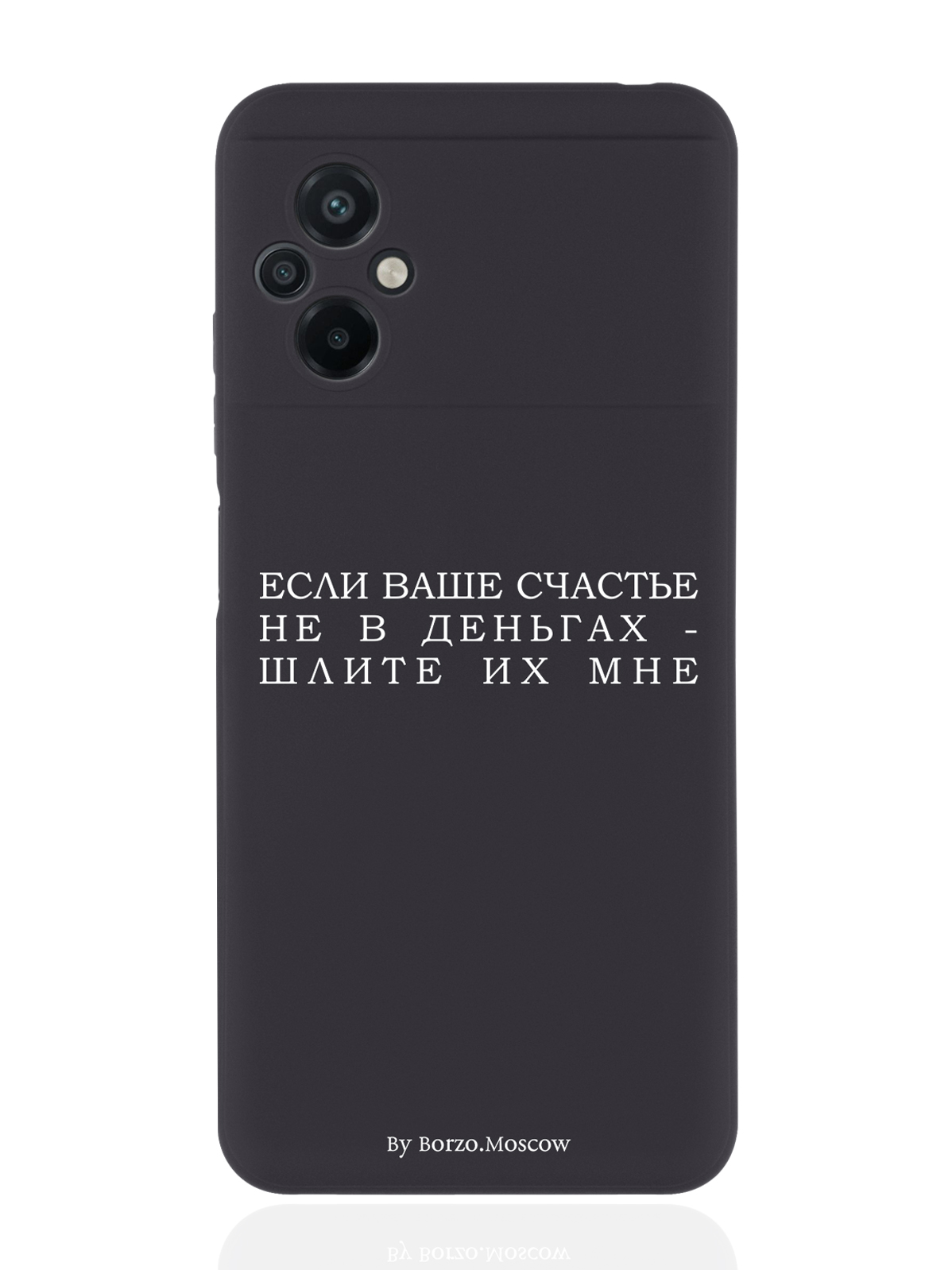 Чехол Borzo.Moscow для Poco M5 Если счастье не в деньгах - шлите их мне черный, Белый;черный
Чехол Borzo.Moscow для Poco M5 Если счастье не в деньгах - шлите их мне черный, Белый;черный