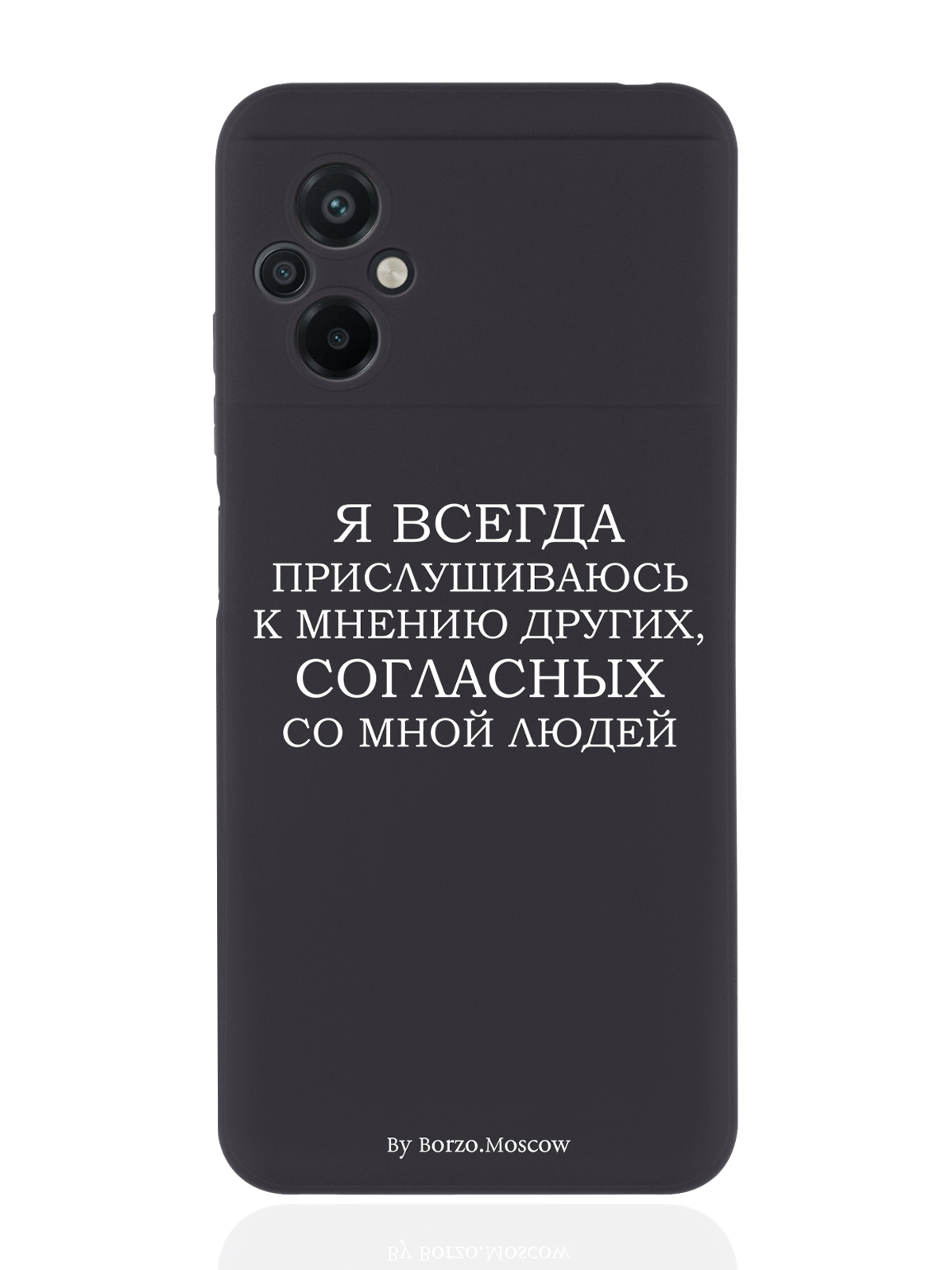 Чехол Borzo.Moscow для Poco M5 Я всегда прислушиваюсь к мнению других черный, Белый;черный
Чехол Borzo.Moscow для Poco M5 Я всегда прислушиваюсь к мнению других черный, Белый;черный
