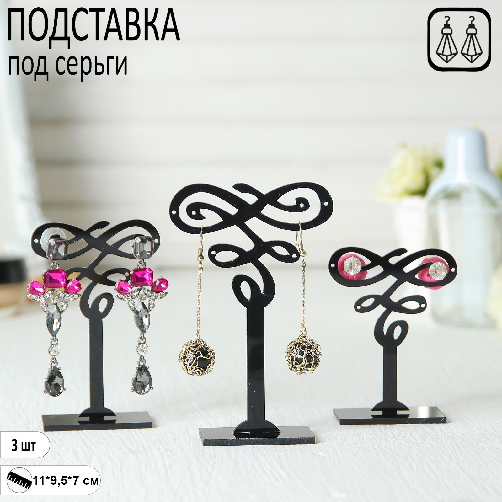 Подставка под серьги, набор, пластик, декор, 3шт, Подставка под серьги, набор, пластик, декор, 3шт.
Подставка под серьги, набор, пластик, декор, 3шт, Подставка под серьги, набор, пластик, декор, 3шт.