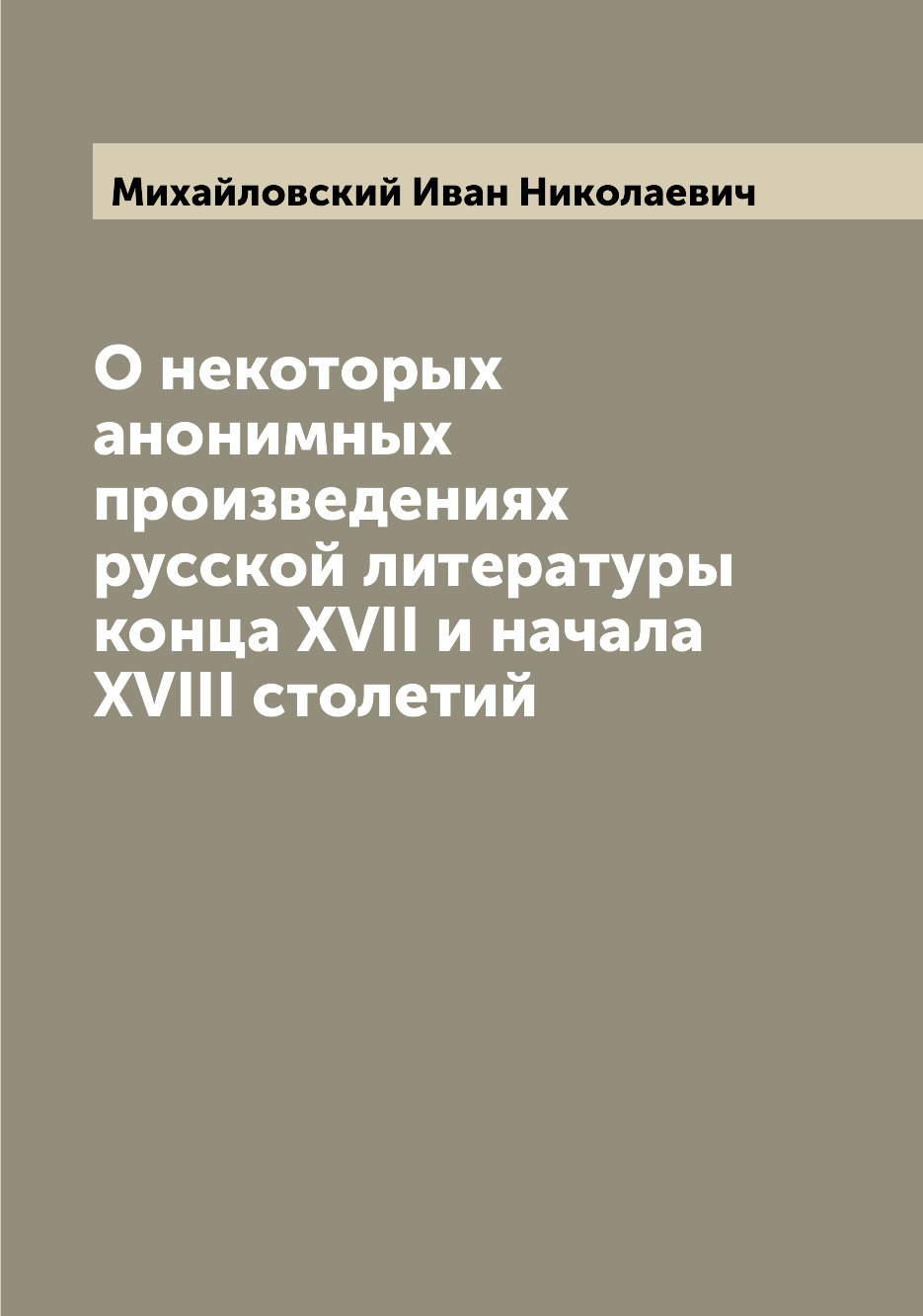 Книга О некоторых анонимных произведениях русской литературы конца XVII и начала XVIII ...
Книга О некоторых анонимных произведениях русской литературы конца XVII и начала XVIII ...