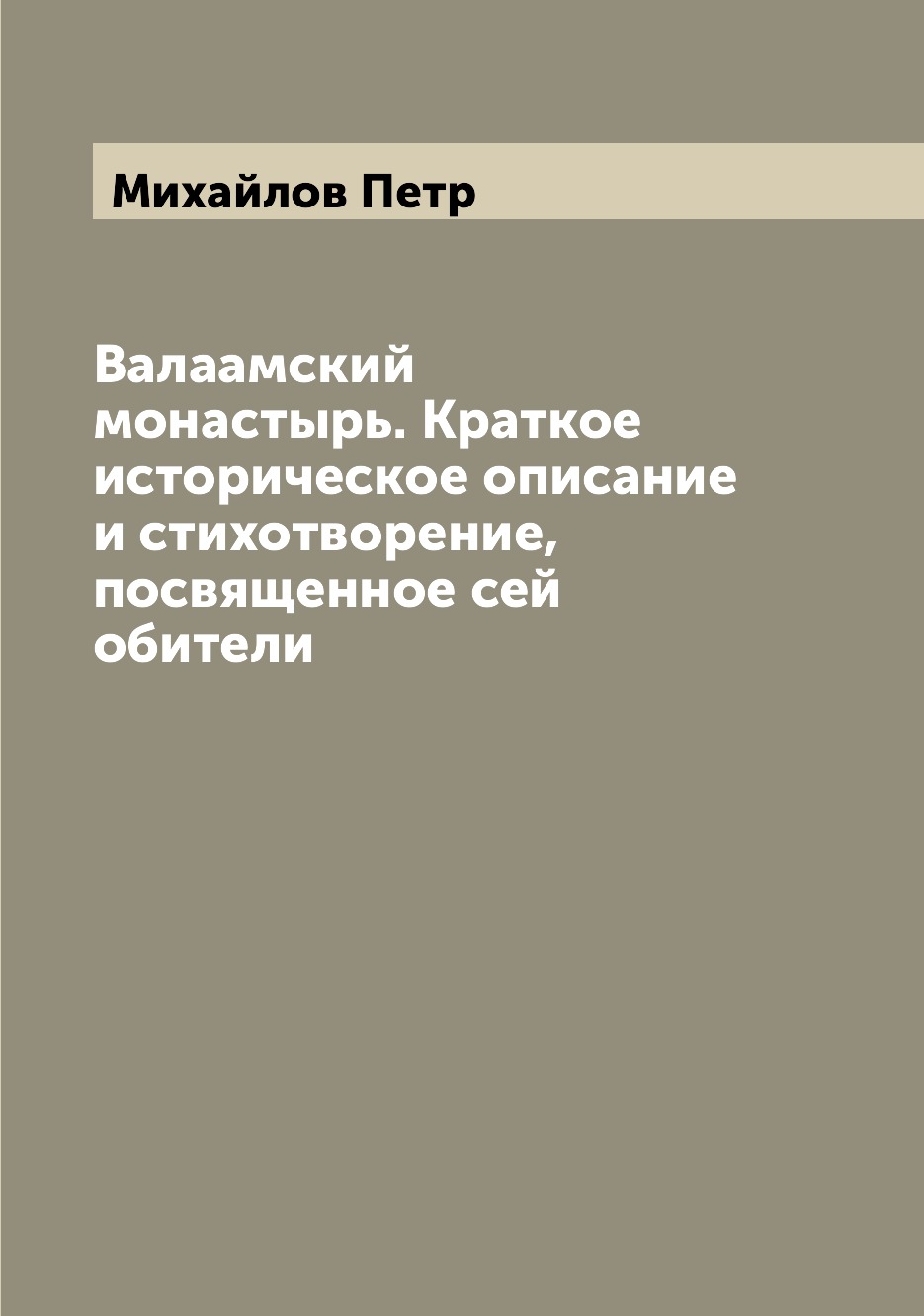 Книга Валаамский монастырь. Краткое историческое описание и стихотворение, посвященное ...
Книга Валаамский монастырь. Краткое историческое описание и стихотворение, посвященное ...