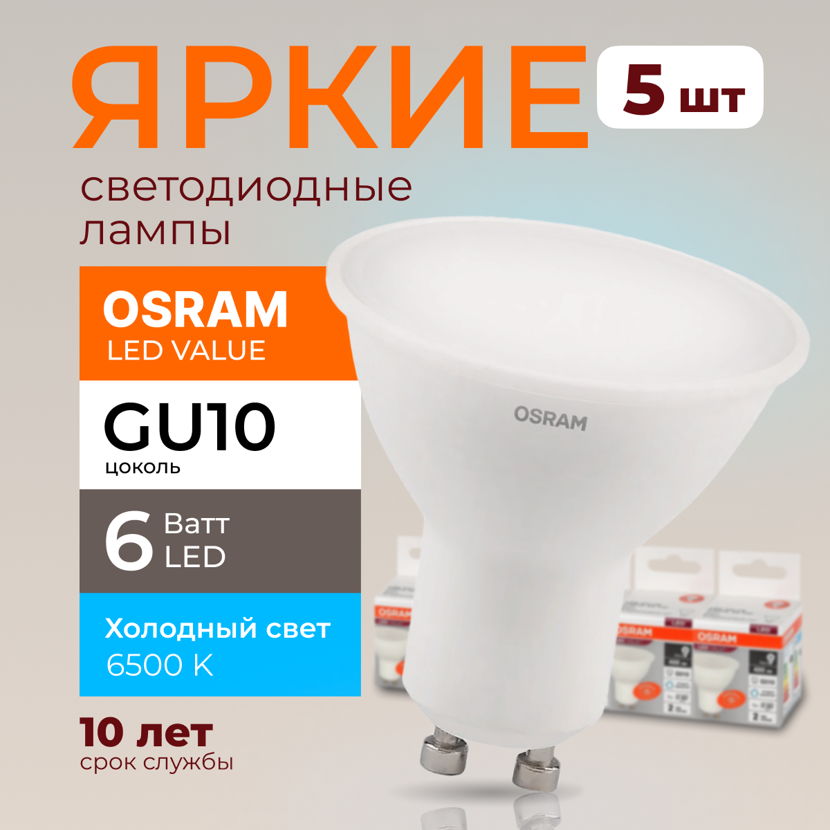 Светодиодная лампочка OSRAM GU10 6 Ватт 6500К PAR16 спот 230V LED 480лм 5шт, LED Value
Светодиодная лампочка OSRAM GU10 6 Ватт 6500К PAR16 спот 230V LED 480лм 5шт, LED Value