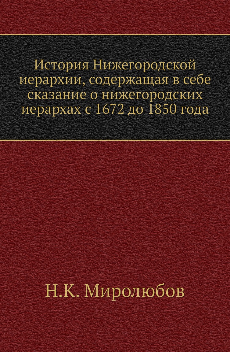 Книга История Нижегородской иерархии, содержащая в себе сказание о нижегородских иерархах…
Книга История Нижегородской иерархии, содержащая в себе сказание о нижегородских иерархах…