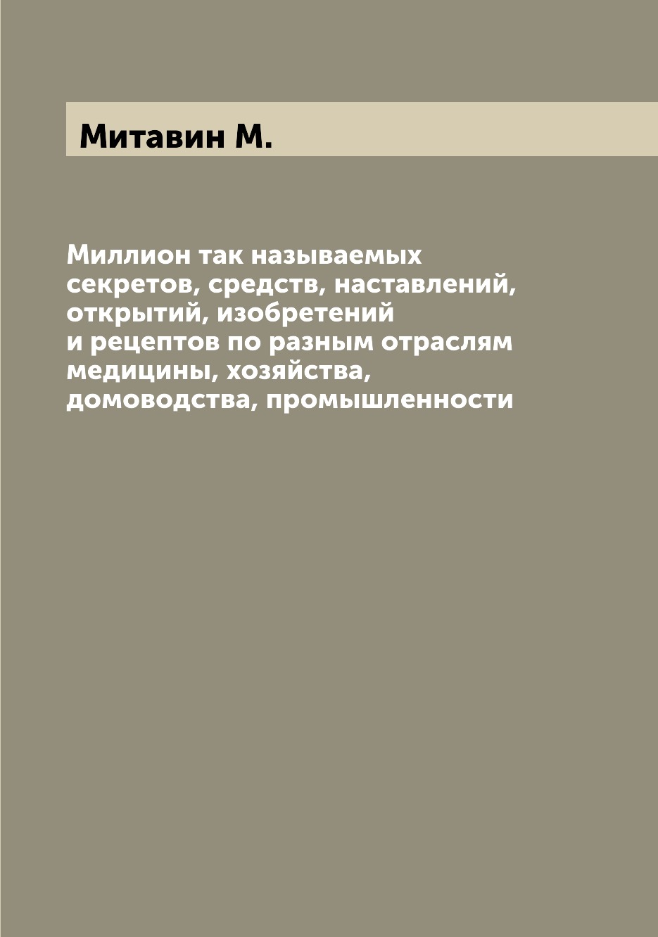 Книга Миллион так называемых секретов, средств, наставлений, открытий, изобретений и ре...
Книга Миллион так называемых секретов, средств, наставлений, открытий, изобретений и ре...