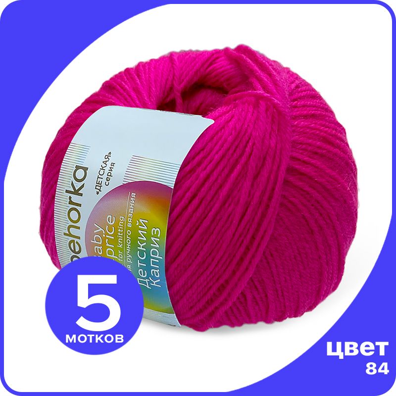 Пряжа Пехорка Детский Каприз 5 шт - 84 (Малиновый мусс) - 50 гр х 225 м (50% меринос, 50%, Розовый, Kaprizbaby_klubok.club_5
Пряжа Пехорка Детский Каприз 5 шт - 84 (Малиновый мусс) - 50 гр х 225 м (50% меринос, 50%, Розовый, Kaprizbaby_klubok.club_5