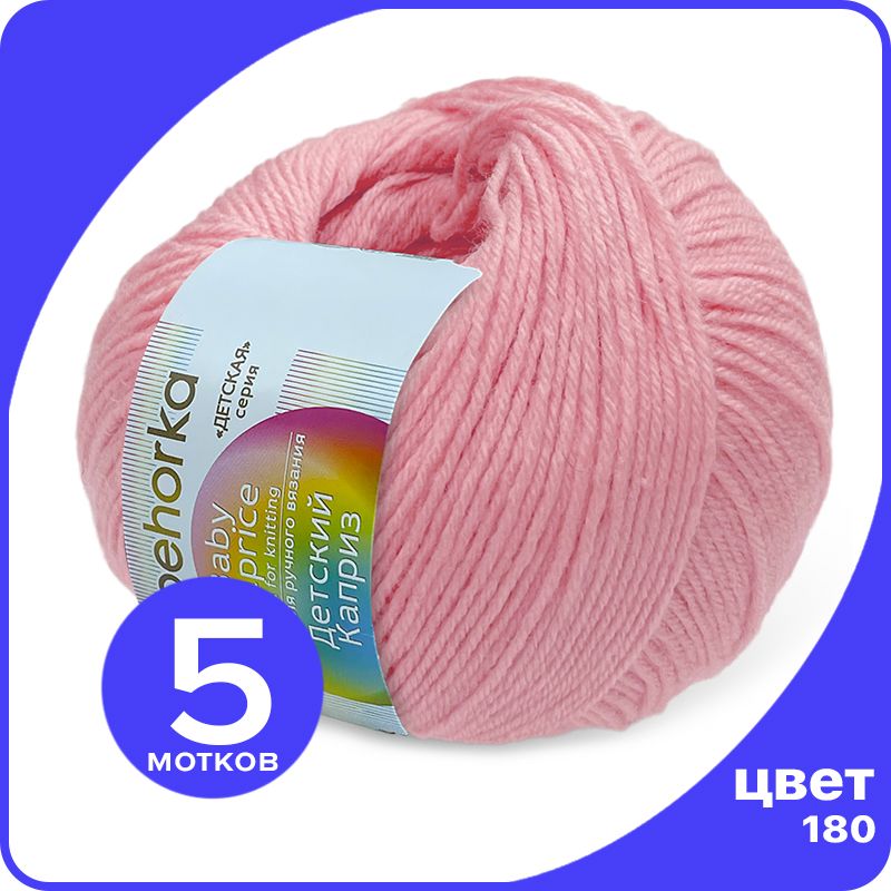 Пряжа Пехорка Детский Каприз 5 шт - 180 (Светлая бегония) - 50 гр х 225 м (50% меринос, 50, Розовый, Kaprizbaby_klubok.club_5
Пряжа Пехорка Детский Каприз 5 шт - 180 (Светлая бегония) - 50 гр х 225 м (50% меринос, 50, Розовый, Kaprizbaby_klubok.club_5