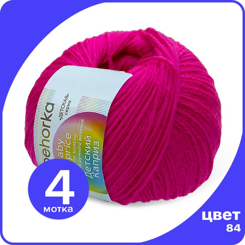 Пряжа Пехорка Детский Каприз 4 шт - 84 (Малиновый мусс) - 50 гр х 225 м (50% меринос, 50%, Розовый, Kaprizbaby_klubok.club_4
Пряжа Пехорка Детский Каприз 4 шт - 84 (Малиновый мусс) - 50 гр х 225 м (50% меринос, 50%, Розовый, Kaprizbaby_klubok.club_4