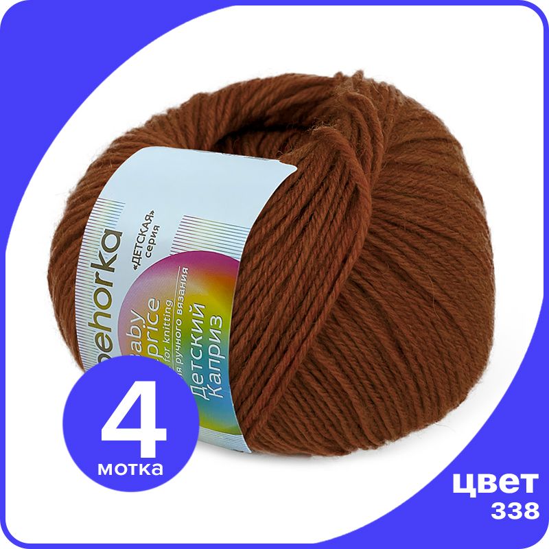 Пряжа Пехорка Детский Каприз 4 шт - 338 (Кирпичный) - 50 гр х 225 м (50% меринос, 50% фибр, Коричневый, Kaprizbaby_klubok.club_4 
Пряжа Пехорка Детский Каприз 4 шт - 338 (Кирпичный) - 50 гр х 225 м (50% меринос, 50% фибр, Коричневый, Kaprizbaby_klubok.club_4