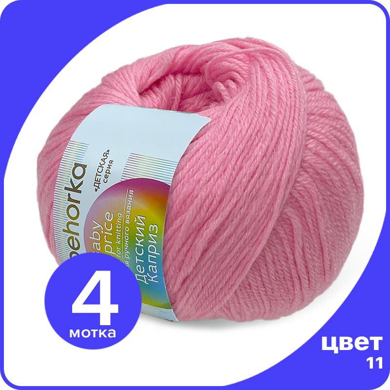 Пряжа Пехорка Детский Каприз 4 шт - 11 (Ярко - розовый) - 50 гр х 225 м (50% меринос, 50%, Kaprizbaby_klubok.club_4
Пряжа Пехорка Детский Каприз 4 шт - 11 (Ярко - розовый) - 50 гр х 225 м (50% меринос, 50%, Kaprizbaby_klubok.club_4