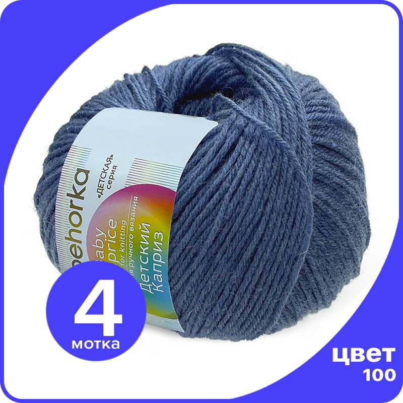 Пряжа Пехорка Детский Каприз 4 шт - 100 (Королевский синий) - 50 гр х 225 м (50% меринос,, Kaprizbaby_klubok.club_4
Пряжа Пехорка Детский Каприз 4 шт - 100 (Королевский синий) - 50 гр х 225 м (50% меринос,, Kaprizbaby_klubok.club_4