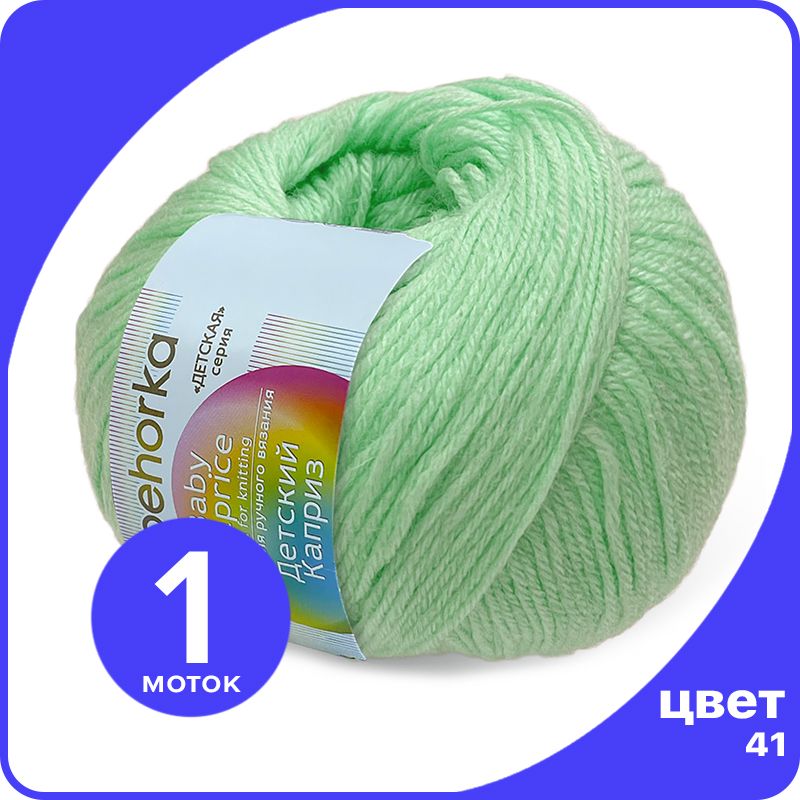 Пряжа Пехорка Детский Каприз 1 шт - 41 (Салатовый) - 50 гр х 225 м 50% меринос, 50% фибра, Зеленый, Kaprizbaby_klubok.club_1
Пряжа Пехорка Детский Каприз 1 шт - 41 (Салатовый) - 50 гр х 225 м 50% меринос, 50% фибра, Зеленый, Kaprizbaby_klubok.club_1