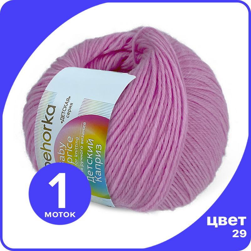 Пряжа Пехорка Детский Каприз 1 шт - 29 (Розовая сирень) - 50 гр х 225 м (50% меринос, 50%, Розовый, Kaprizbaby_klubok.club_1
Пряжа Пехорка Детский Каприз 1 шт - 29 (Розовая сирень) - 50 гр х 225 м (50% меринос, 50%, Розовый, Kaprizbaby_klubok.club_1