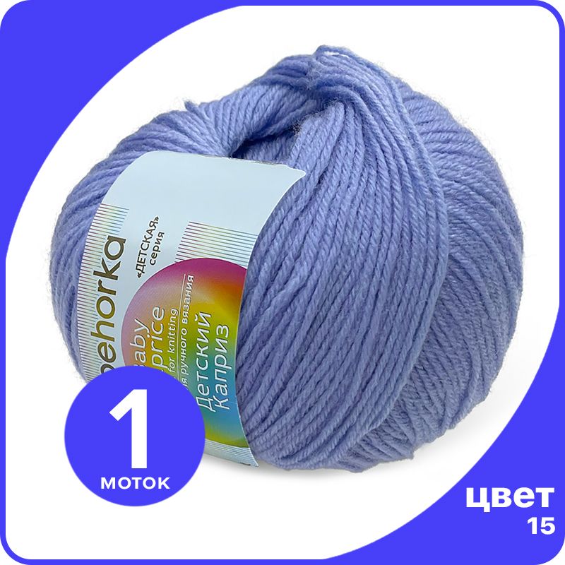 Пряжа Пехорка Детский Каприз 1 шт - 15 (Темно - голубой) - 50 гр х 225 м (50% меринос, 50%, Kaprizbaby_klubok.club_1
Пряжа Пехорка Детский Каприз 1 шт - 15 (Темно - голубой) - 50 гр х 225 м (50% меринос, 50%, Kaprizbaby_klubok.club_1
