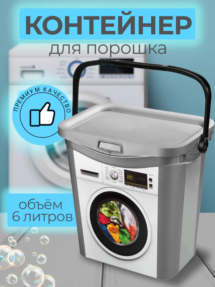Контейнер с ручкой Эльфпласт для хранения стирального порошка на 6 л серого цвета., стирка
Контейнер с ручкой Эльфпласт для хранения стирального порошка на 6 л серого цвета., стирка