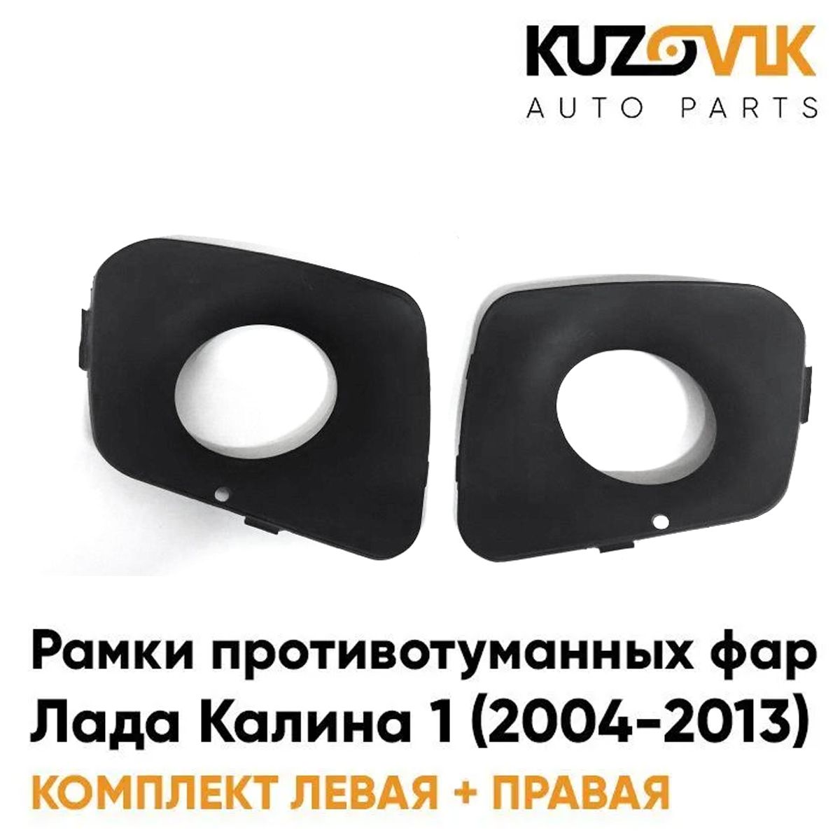Рамки противотуманных фар KUZOVIK "ПРЕМИУМ" Лада Калина 1 2004-13 комплект KZVK3200035235
Рамки противотуманных фар KUZOVIK "ПРЕМИУМ" Лада Калина 1 2004-13 комплект KZVK3200035235