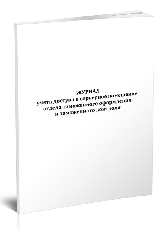 Журнал учета доступа в серверное помещение отдела таможенного оформления ЦентрМаг 816992
Журнал учета доступа в серверное помещение отдела таможенного оформления ЦентрМаг 816992