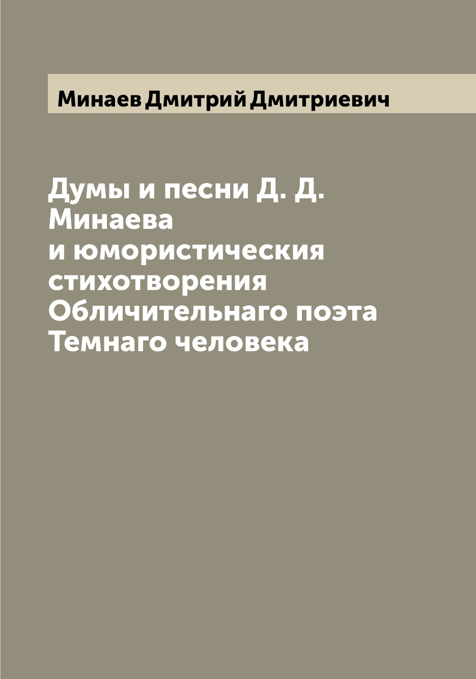 Книга Думы и песни Д. Д. Минаева и юмористическия стихотворения Обличительнаго поэта Те...
Книга Думы и песни Д. Д. Минаева и юмористическия стихотворения Обличительнаго поэта Те...