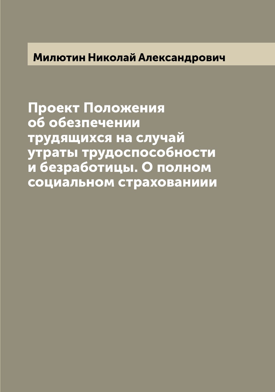 Книга Проект Положения об обезпечении трудящихся на случай утраты трудоспособности и бе...
Книга Проект Положения об обезпечении трудящихся на случай утраты трудоспособности и бе...