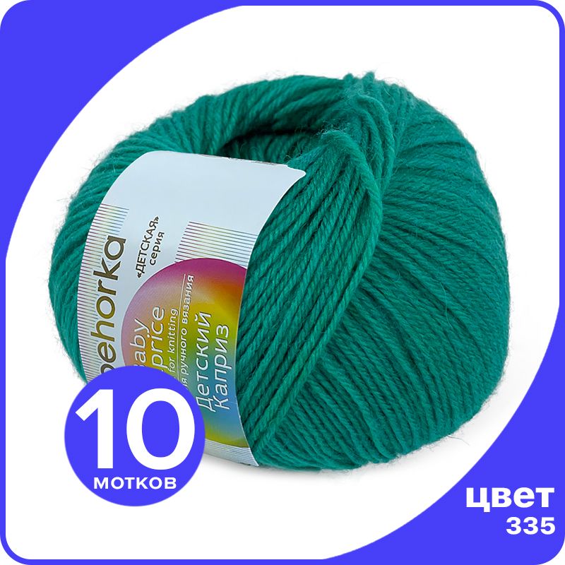 Пряжа Пехорка Детский Каприз 10 шт - 335 (Изумруд) - 50 гр х 225 м 50% меринос, 50% фибра, Зеленый, Kaprizbaby_klubok.club_10
Пряжа Пехорка Детский Каприз 10 шт - 335 (Изумруд) - 50 гр х 225 м 50% меринос, 50% фибра, Зеленый, Kaprizbaby_klubok.club_10
