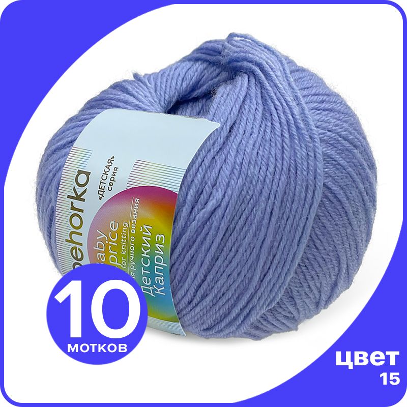 Пряжа Пехорка Детский Каприз 10 шт - 15 (Темно - голубой) - 50 гр х 225 м (50% меринос, 50, Kaprizbaby_klubok.club_10
Пряжа Пехорка Детский Каприз 10 шт - 15 (Темно - голубой) - 50 гр х 225 м (50% меринос, 50, Kaprizbaby_klubok.club_10