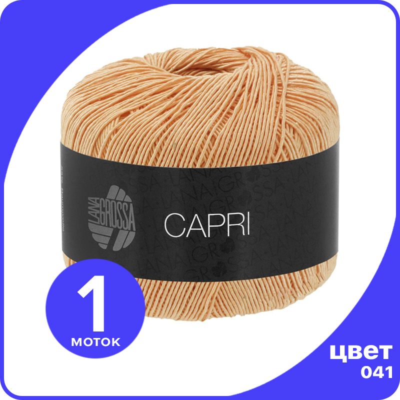 Пряжа для вязания Lana Grossa CAPRI - 041 (Абрикос) 50 гр / 150 м - 1 шт (Лана Гросса Капр, Коричневый, LGcapri klubok.club
Пряжа для вязания Lana Grossa CAPRI - 041 (Абрикос) 50 гр / 150 м - 1 шт (Лана Гросса Капр, Коричневый, LGcapri klubok.club