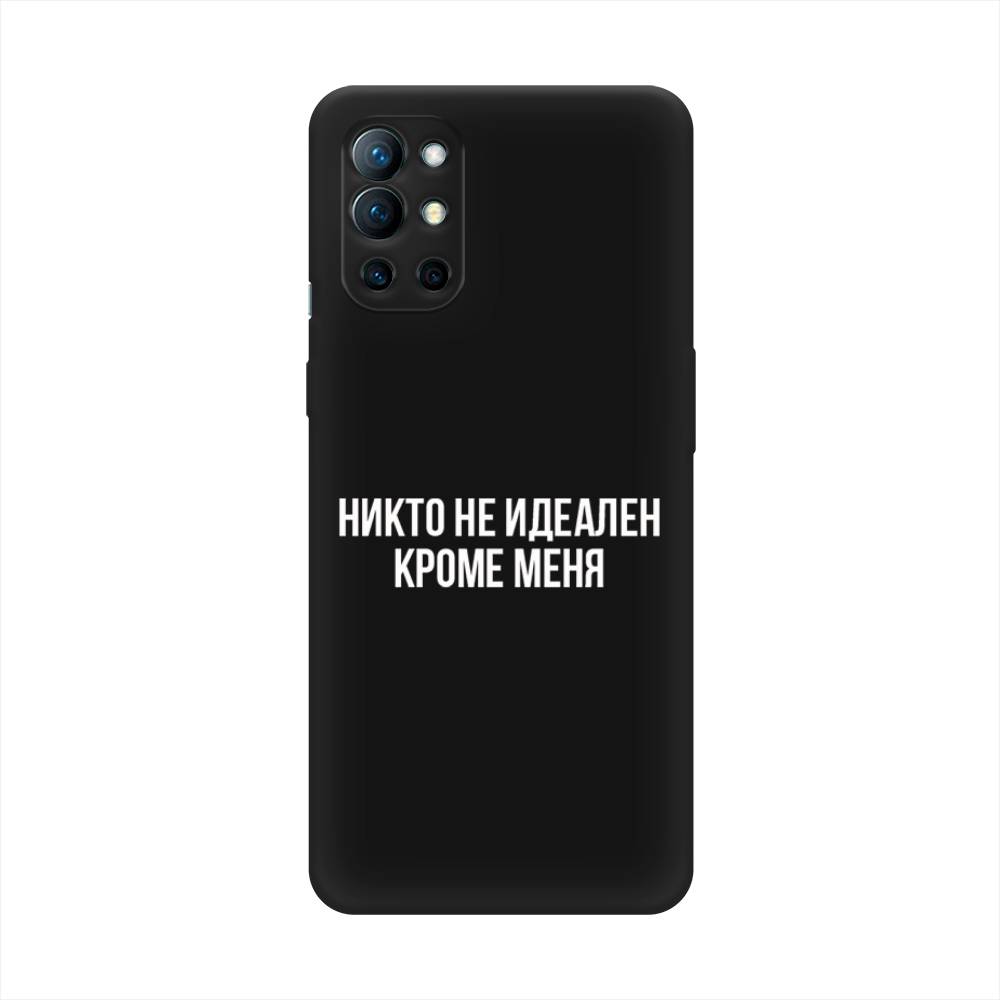 Чехол Awog на OnePlus 9R / ВанПлас 9R "Никто не идеален кроме меня", Серый;прозрачный;белый, 151652-1
Чехол Awog на OnePlus 9R / ВанПлас 9R "Никто не идеален кроме меня", Серый;прозрачный;белый, 151652-1