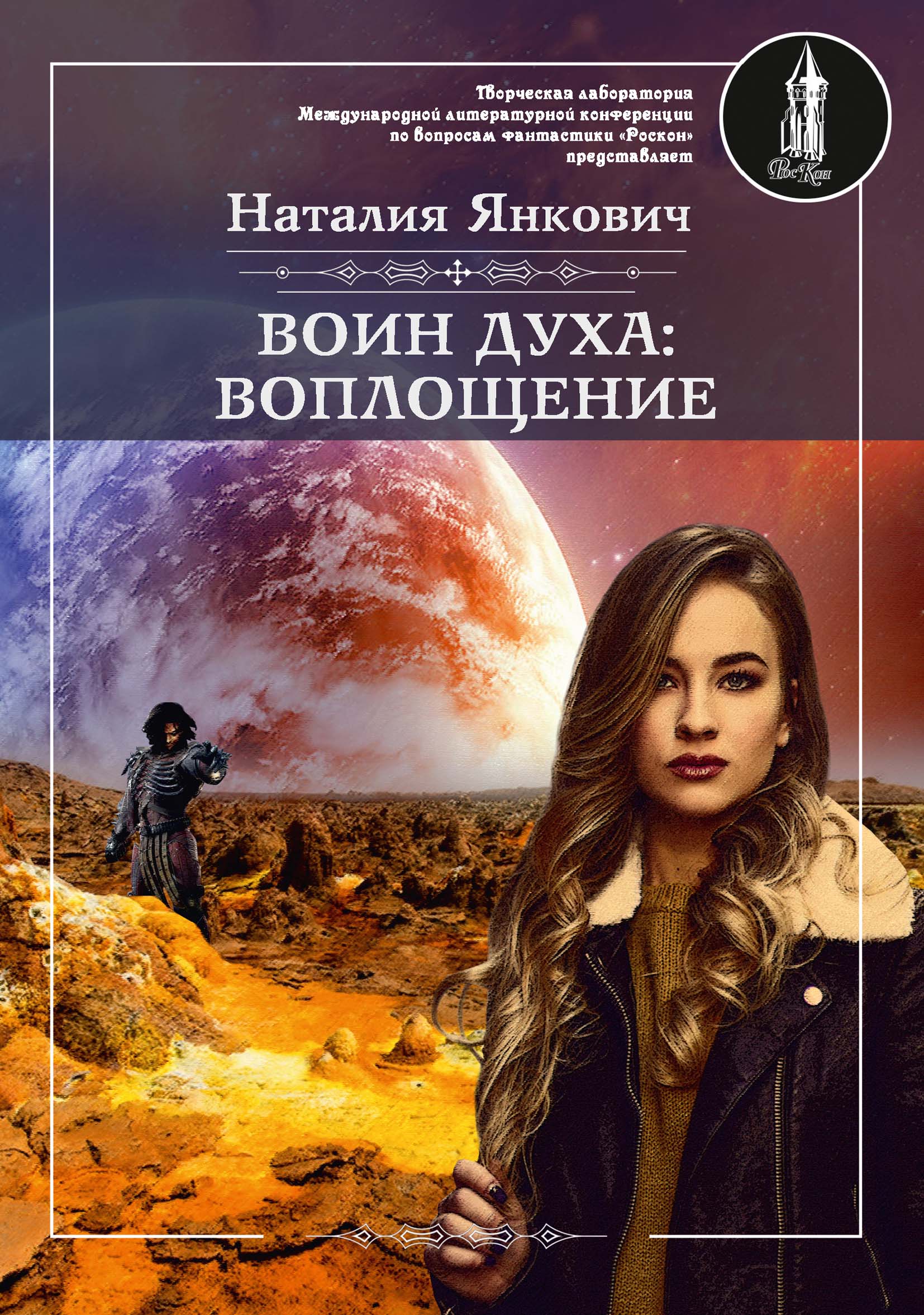 Книга Воин духа: Воплощение. Книга I. Том 1
Книга Воин духа: Воплощение. Книга I. Том 1
