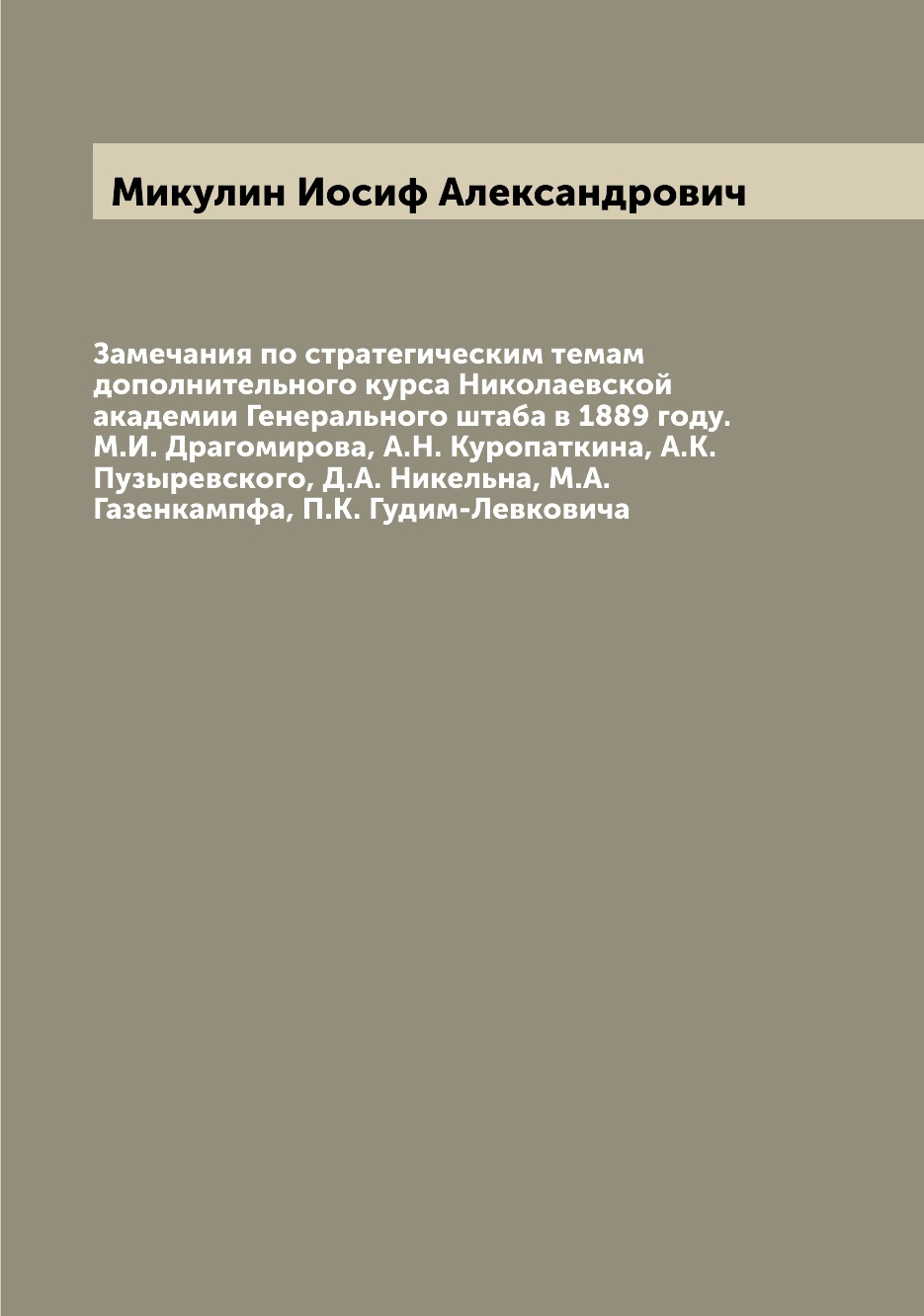 Замечания по стратегическим темам дополнительного курса Николаевской академии Ген...
Замечания по стратегическим темам дополнительного курса Николаевской академии Ген...