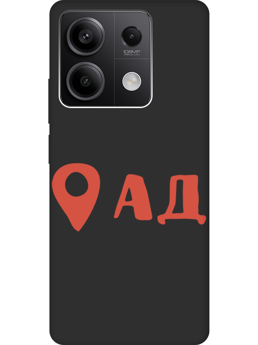 Силиконовый чехол на Xiaomi Redmi Note 13 5g с рисунком "Ад здесь!" Soft Touch черный, Черный;красный, 20012078
Силиконовый чехол на Xiaomi Redmi Note 13 5g с рисунком "Ад здесь!" Soft Touch черный, Черный;красный, 20012078
