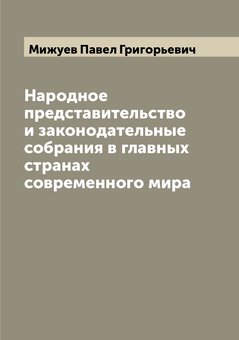 Книга Народное представительство и законодательные собрания в главных странах современн...
Книга Народное представительство и законодательные собрания в главных странах современн...
