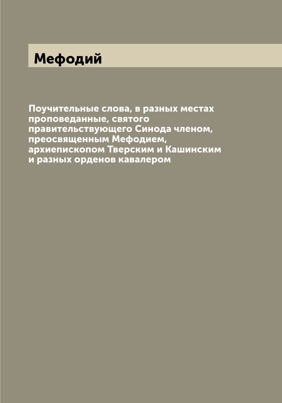 Книга Поучительные слова, в разных местах проповеданные, святого правительствующего Син...
Книга Поучительные слова, в разных местах проповеданные, святого правительствующего Син...