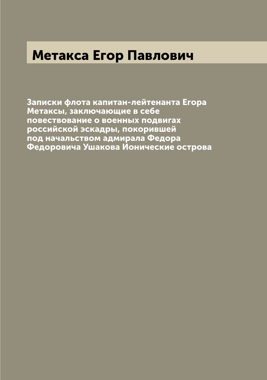 Книга Записки флота капитан-лейтенанта Егора Метаксы, заключающие в себе повествование ...
Книга Записки флота капитан-лейтенанта Егора Метаксы, заключающие в себе повествование ...