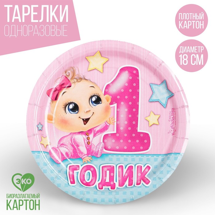Тарелка бумажная «1 годик», девочка, 18 см, Разноцветный, Сервировка стола. 1 годик девочке
Тарелка бумажная «1 годик», девочка, 18 см, Разноцветный, Сервировка стола. 1 годик девочке
