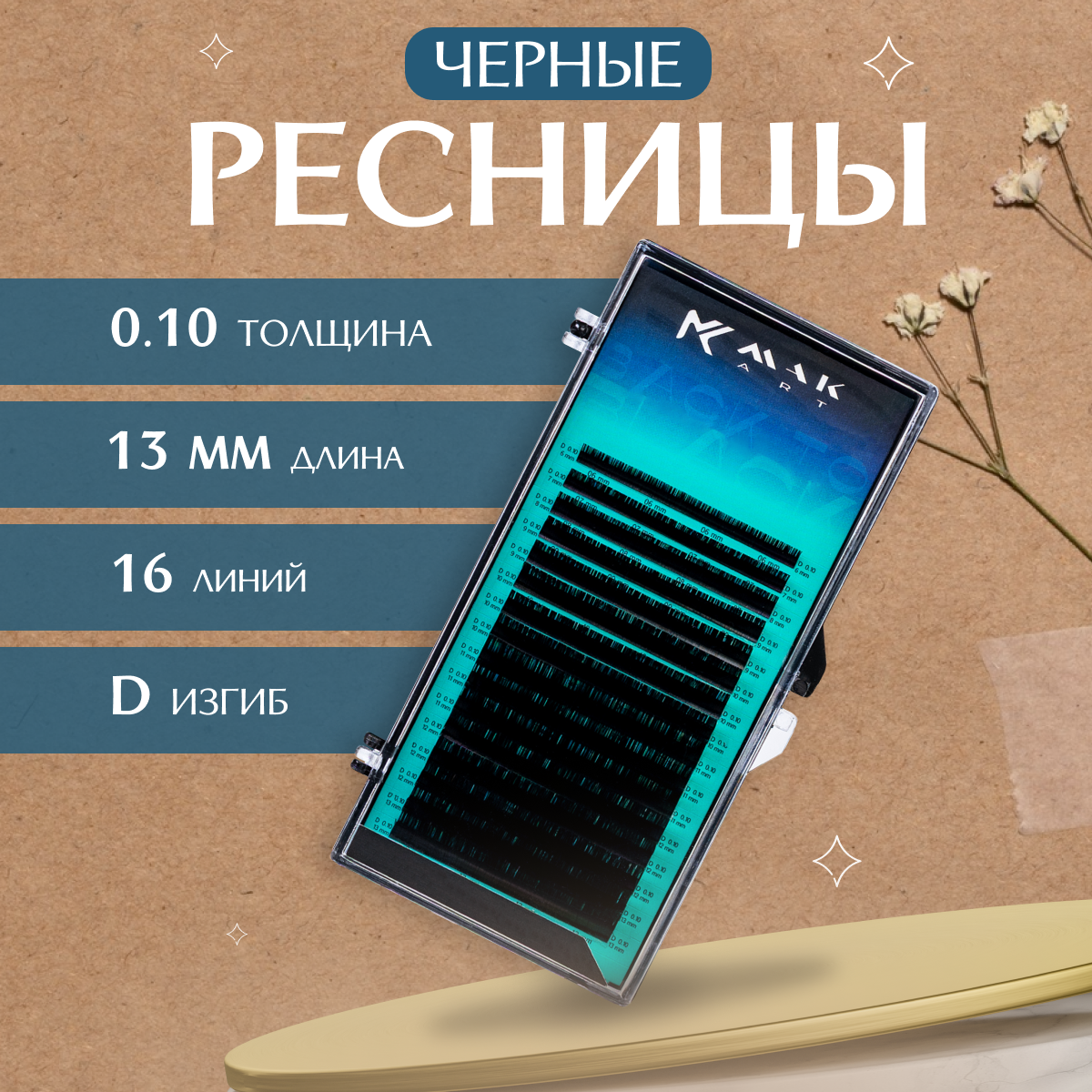 Ресницы для наращивания MakartBack to Black 0.10 D 13 мм 16 линий, Черный, Back to Black
Ресницы для наращивания MakartBack to Black 0.10 D 13 мм 16 линий, Черный, Back to Black
