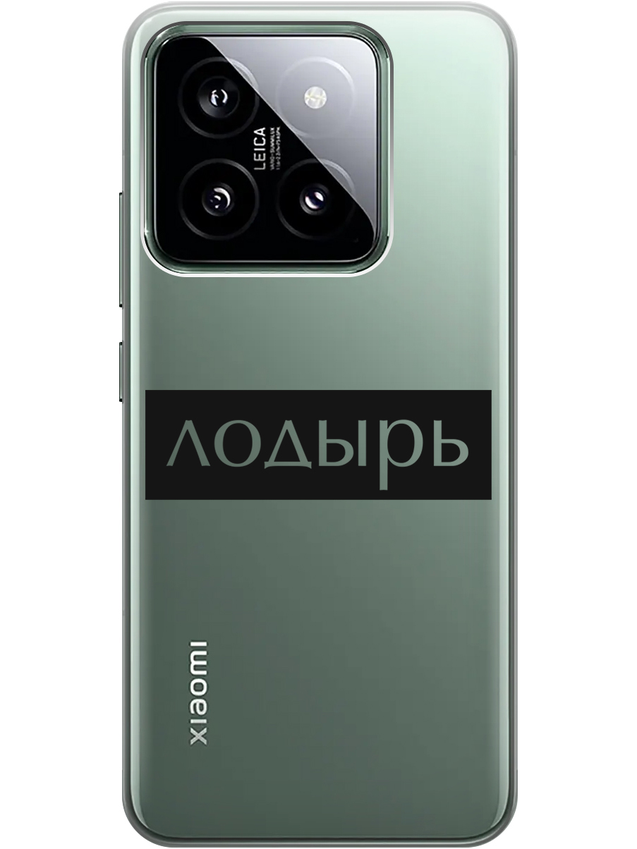 Силиконовый чехол на Xiaomi 14 с рисунком "Лодырь" прозрачный, Прозрачный;черный, 20012083
Силиконовый чехол на Xiaomi 14 с рисунком "Лодырь" прозрачный, Прозрачный;черный, 20012083