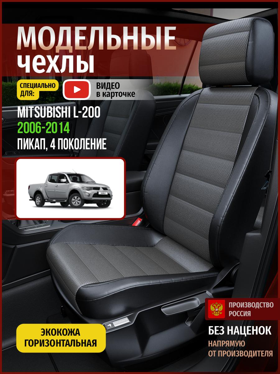 Чехлы на сиденья Чехлы.ру для Мицубиси Л200 4 пикап 4686AV909FT экокожа серый и черный, Серый;черный, 463
Чехлы на сиденья Чехлы.ру для Мицубиси Л200 4 пикап 4686AV909FT экокожа серый и черный, Серый;черный, 463