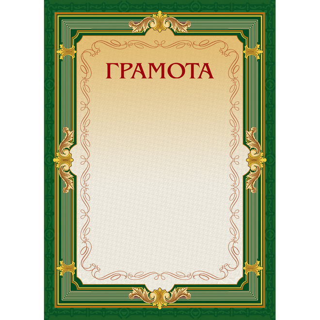 Грамота А4-22/Г зеленая рамка, без герба230г/м2 10шт
Грамота А4-22/Г зеленая рамка, без герба230г/м2 10шт