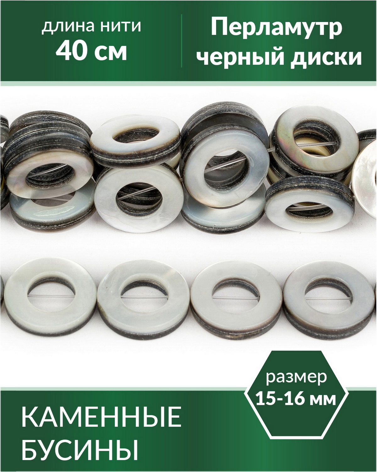 Бусины из натурального камня Перламутр черный диски 1516 мм, Разноцветный, Stone Beads
Бусины из натурального камня Перламутр черный диски 1516 мм, Разноцветный, Stone Beads