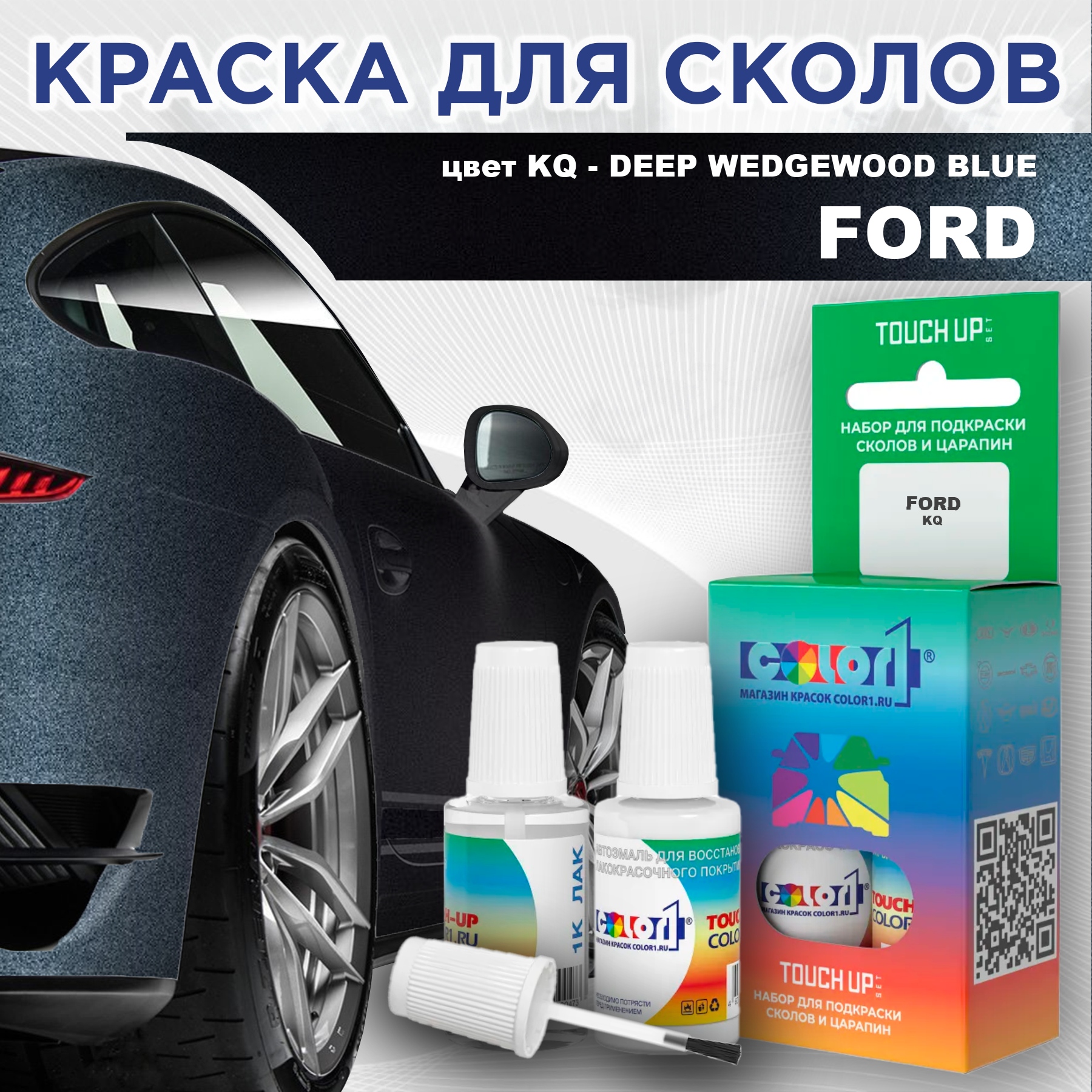 Краска для сколов во флаконе с кисточкой COLOR1 для FORD, цвет KQ - DEEP WEDGEWOOD BLUE, Синий
Краска для сколов во флаконе с кисточкой COLOR1 для FORD, цвет KQ - DEEP WEDGEWOOD BLUE, Синий