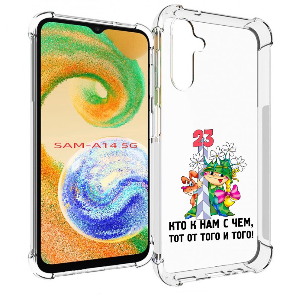 Чехол MyPads 23 февраля мальчик с надписью для Samsung Galaxy A14 5G, Прозрачный, Tocco
Чехол MyPads 23 февраля мальчик с надписью для Samsung Galaxy A14 5G, Прозрачный, Tocco