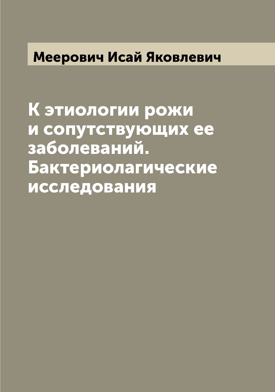 Книга К этиологии рожи и сопутствующих ее заболеваний. Бактериолагические исследования
Книга К этиологии рожи и сопутствующих ее заболеваний. Бактериолагические исследования