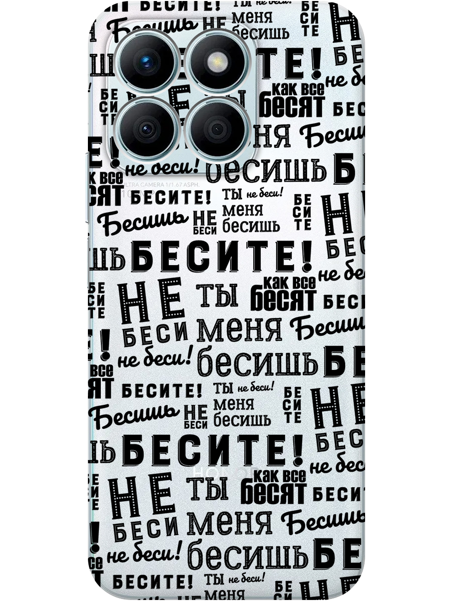 Силиконовый чехол на Honor X8b с принтом "Бесите" прозрачный, Прозрачный;черный, 781973262
Силиконовый чехол на Honor X8b с принтом "Бесите" прозрачный, Прозрачный;черный, 781973262
