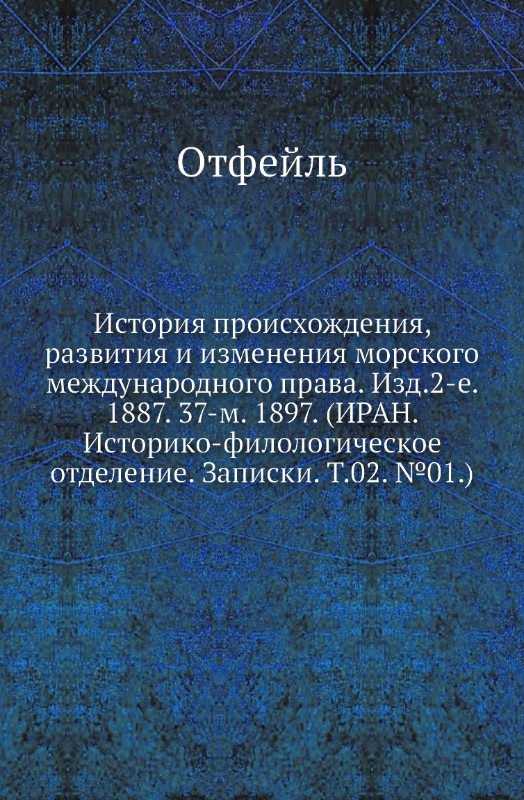 Книга История происхождения, развития и изменения морского международного права. Изд.2
Книга История происхождения, развития и изменения морского международного права. Изд.2