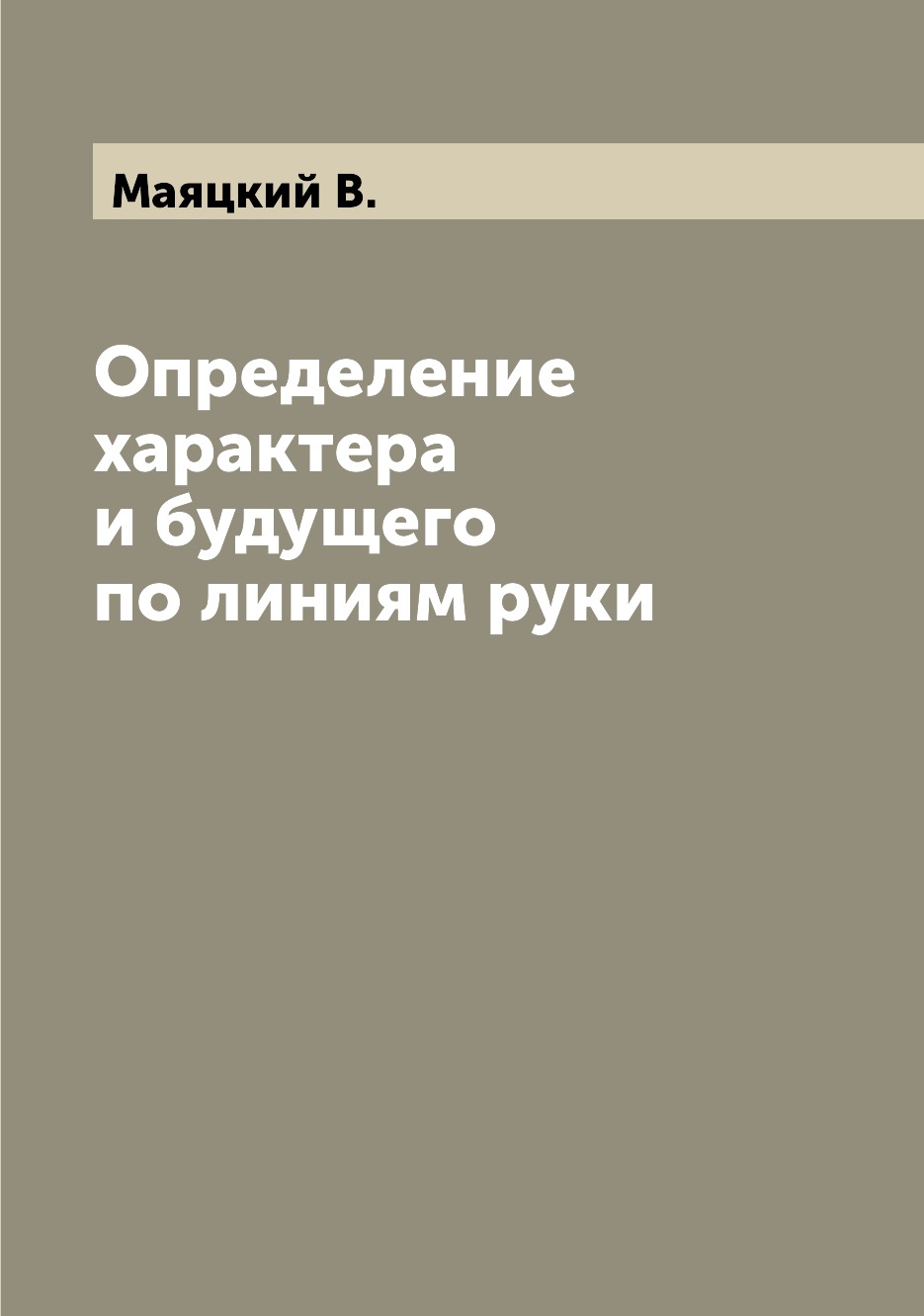 Книга Определение характера и будущего по линиям руки
Книга Определение характера и будущего по линиям руки